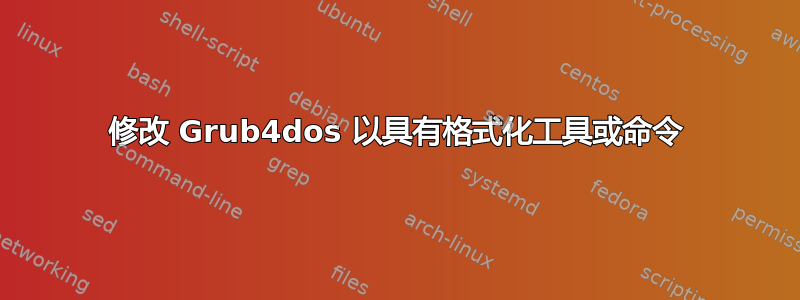 修改 Grub4dos 以具有格式化工具或命令