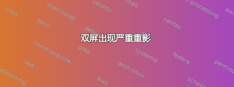 双屏出现严重重影