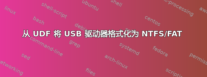 从 UDF 将 USB 驱动器格式化为 NTFS/FAT