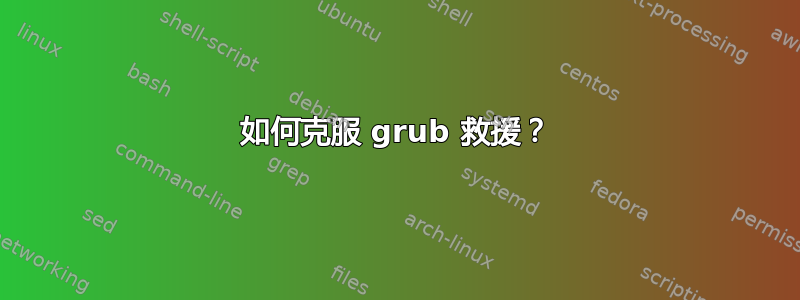 如何克服 grub 救援？