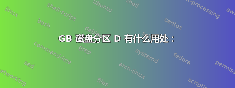 160 GB 磁盘分区 D 有什么用处：