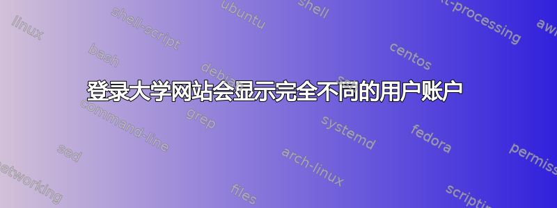 登录大学网站会显示完全不同的用户账户