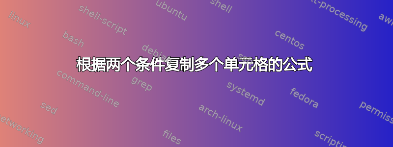 根据两个条件复制多个单元格的公式