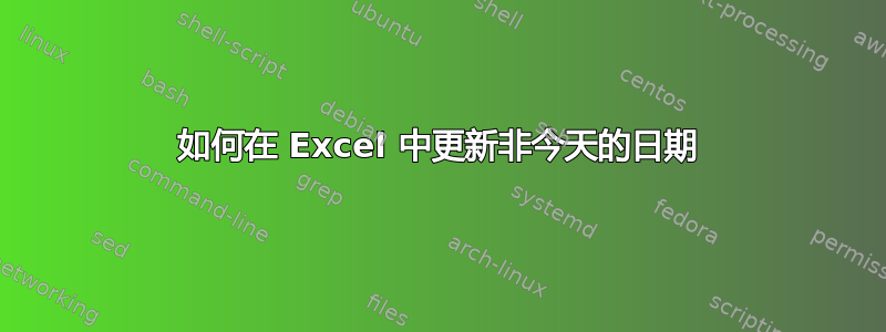 如何在 Excel 中更新非今天的日期