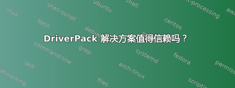 DriverPack 解决方案值得信赖吗？