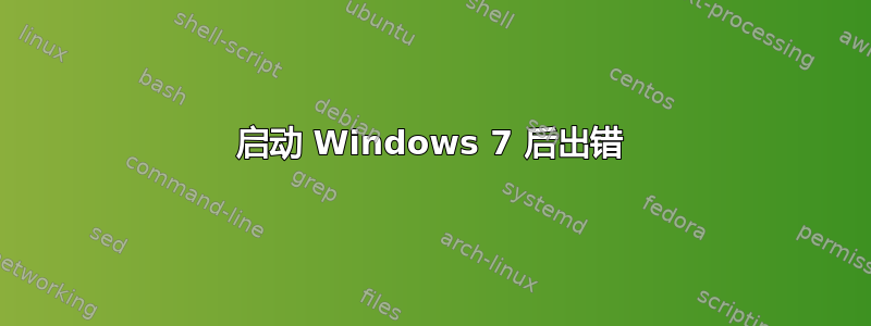 启动 Windows 7 后出错