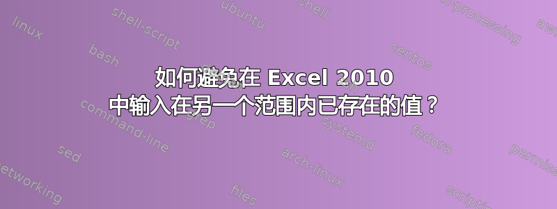 如何避免在 Excel 2010 中输入在另一个范围内已存在的值？