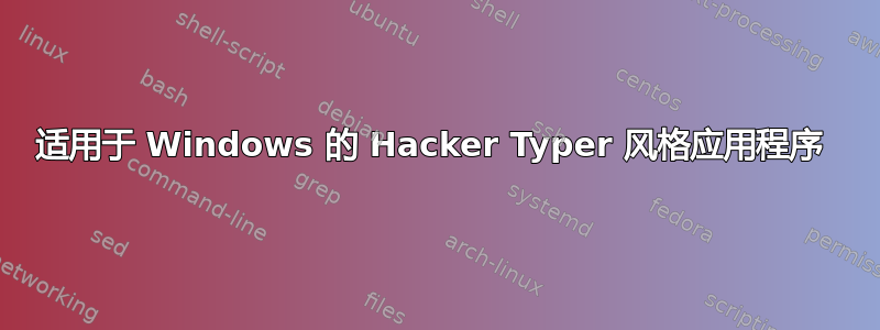 适用于 Windows 的 Hacker Typer 风格应用程序 