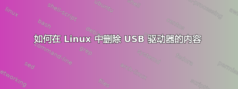 如何在 Linux 中删除 USB 驱动器的内容