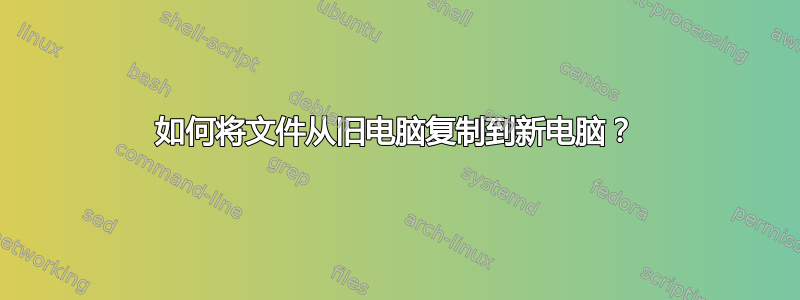 如何将文件从旧电脑复制到新电脑？