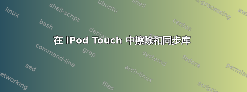 在 iPod Touch 中擦除和同步库