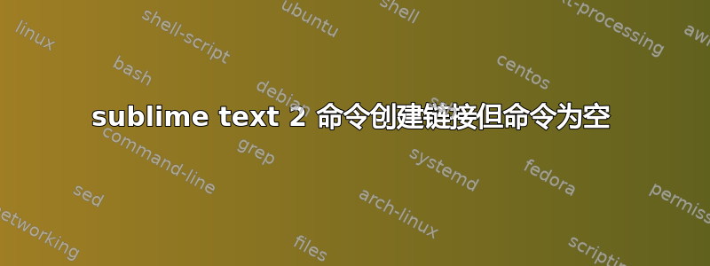 sublime text 2 命令创建链接但命令为空