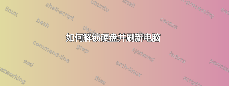 如何解锁硬盘并刷新电脑