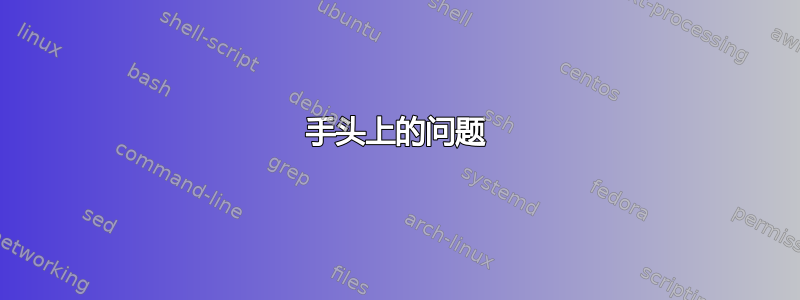 手头上的问题