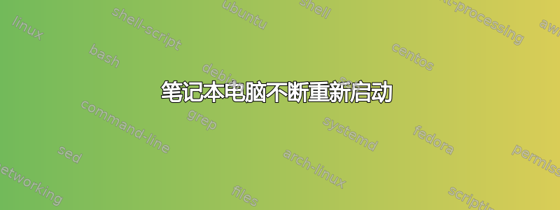 笔记本电脑不断重新启动