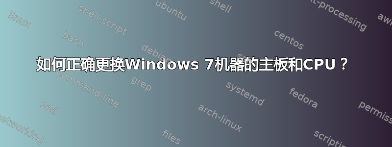 如何正确更换Windows 7机器的主板和CPU？