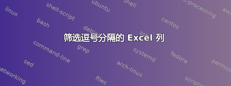 筛选逗号分隔的 Excel 列