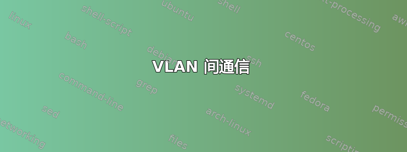 VLAN 间通信