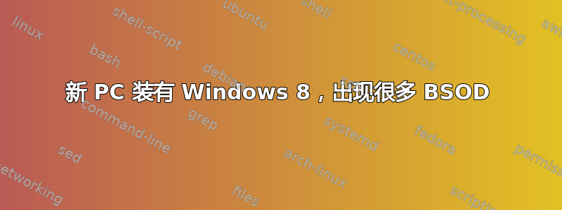 新 PC 装有 Windows 8，出现很多 BSOD