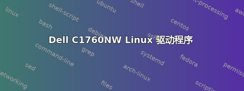 Dell C1760NW Linux 驱动程序