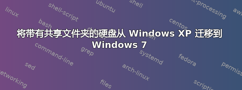 将带有共享文件夹的硬盘从 Windows XP 迁移到 Windows 7