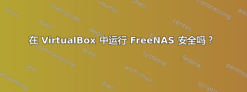 在 VirtualBox 中运行 FreeNAS 安全吗？