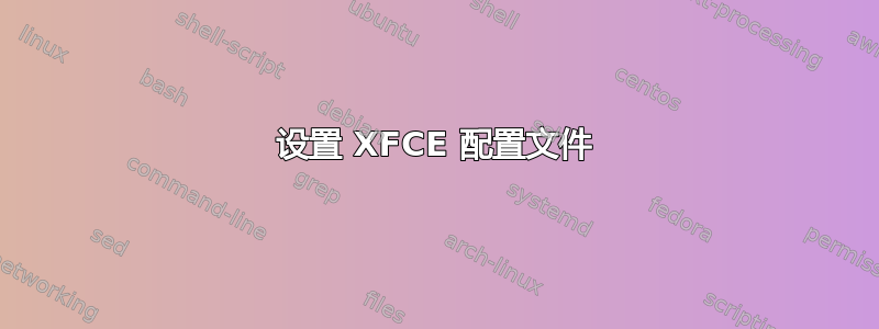 设置 XFCE 配置文件