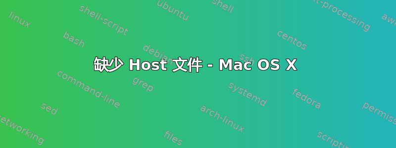 缺少 Host 文件 - Mac OS X