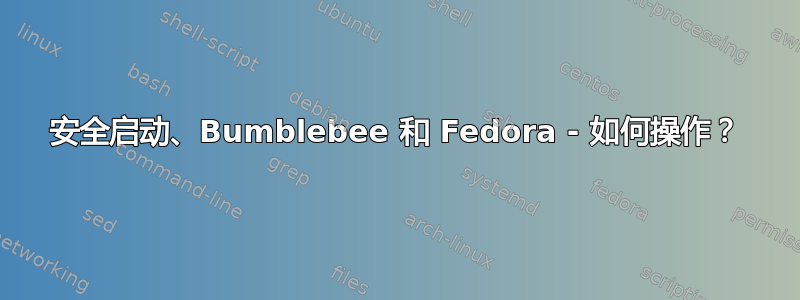 安全启动、Bumblebee 和 Fedora - 如何操作？