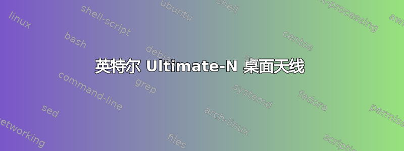 英特尔 Ultimate-N 桌面天线