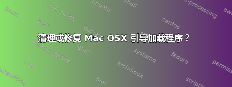 清理或修复 Mac OSX 引导加载程序？