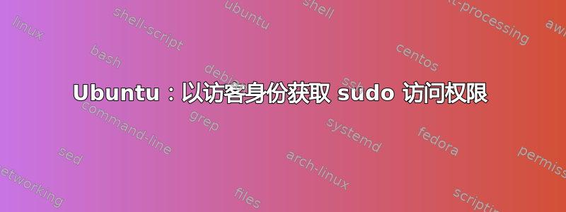 Ubuntu：以访客身份获取 sudo 访问权限