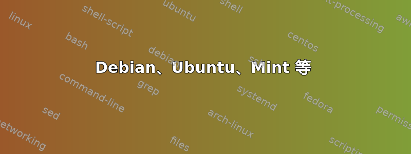 Debian、Ubuntu、Mint 等