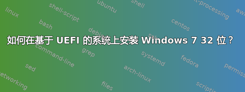 如何在基于 UEFI 的系统上安装 Windows 7 32 位？