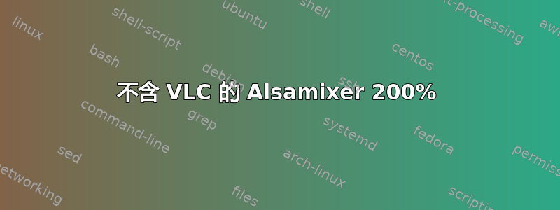 不含 VLC 的 Alsamixer 200%