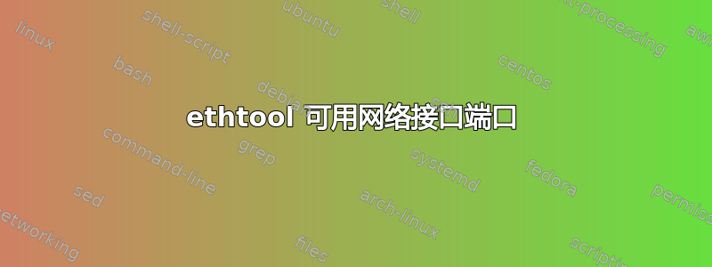 ethtool 可用网络接口端口