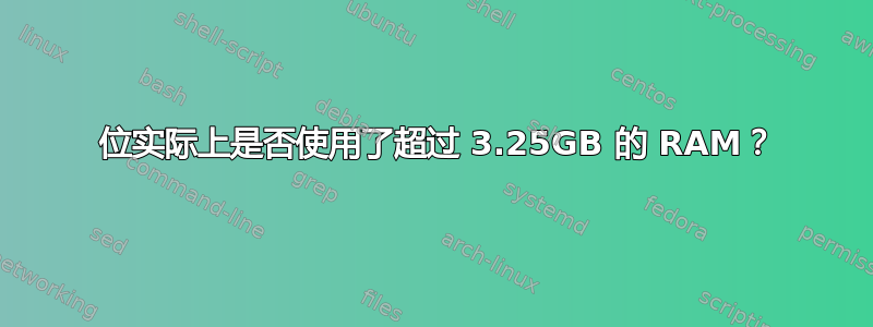 32 位实际上是否使用了超过 3.25GB 的 RAM？