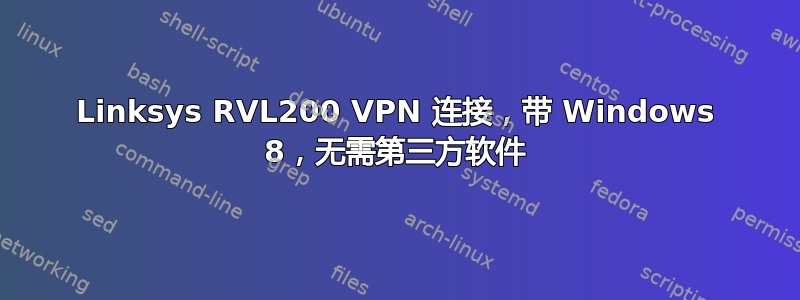 Linksys RVL200 VPN 连接，带 Windows 8，无需第三方软件