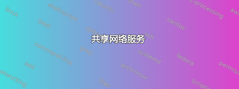 共享网络服务