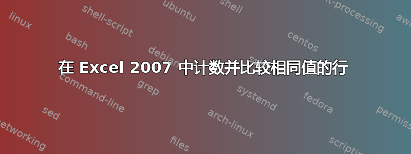 在 Excel 2007 中计数并比较相同值的行