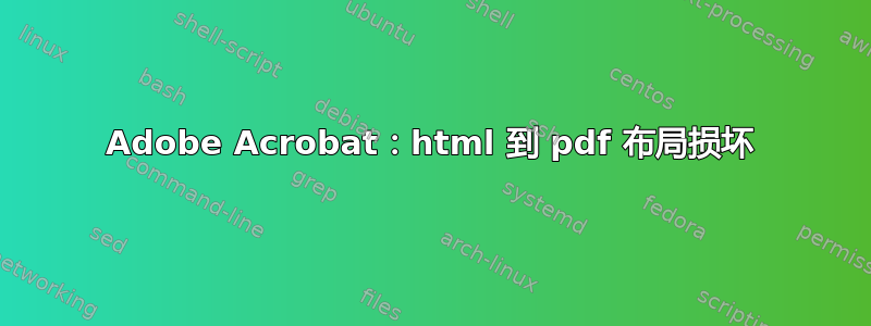 Adobe Acrobat：html 到 pdf 布局损坏