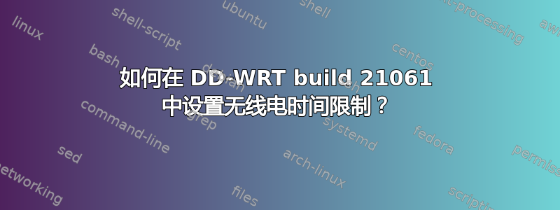 如何在 DD-WRT build 21061 中设置无线电时间限制？