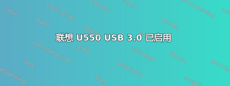 联想 U550 USB 3.0 已启用