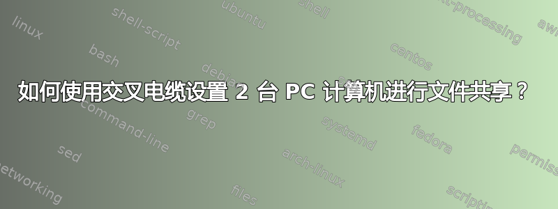 如何使用交叉电缆设置 2 台 PC 计算机进行文件共享？