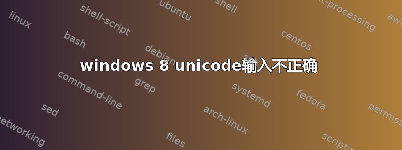 windows 8 unicode输入不正确