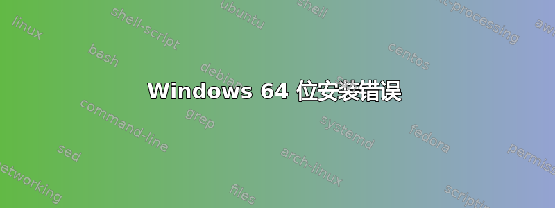 Windows 64 位安装错误