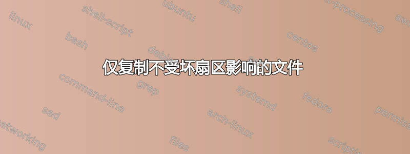 仅复制不受坏扇区影响的文件