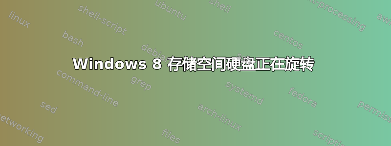 Windows 8 存储空间硬盘正在旋转