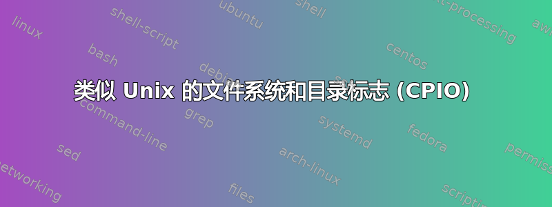 类似 Unix 的文件系统和目录标志 (CPIO)