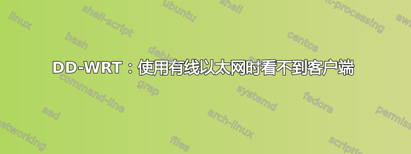 DD-WRT：使用有线以太网时看不到客户端